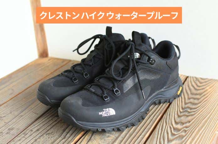 クレストンハイクウォータープルーフ
