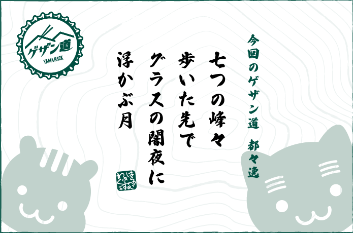 南高尾セブンサミッツ〜ケルティック・ムーンの都々逸