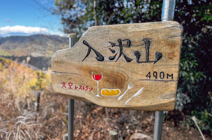 入沢山の山頂標識