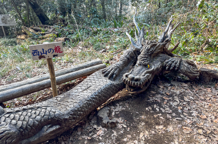 西山の龍