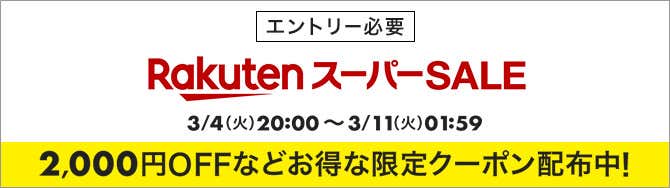 楽天スーパーセールバナー