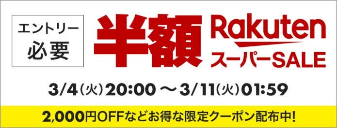 楽天スーパーセールバナー