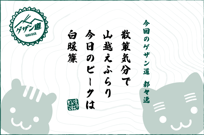 陣馬そば山下屋のゲザン道都々逸
