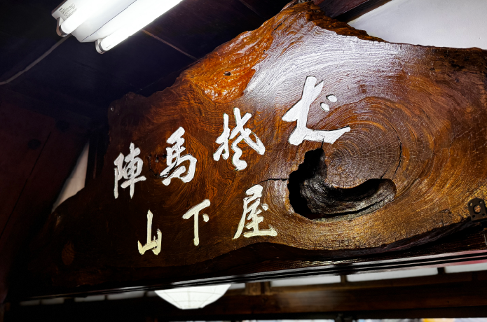 陣馬そば山下屋の看板