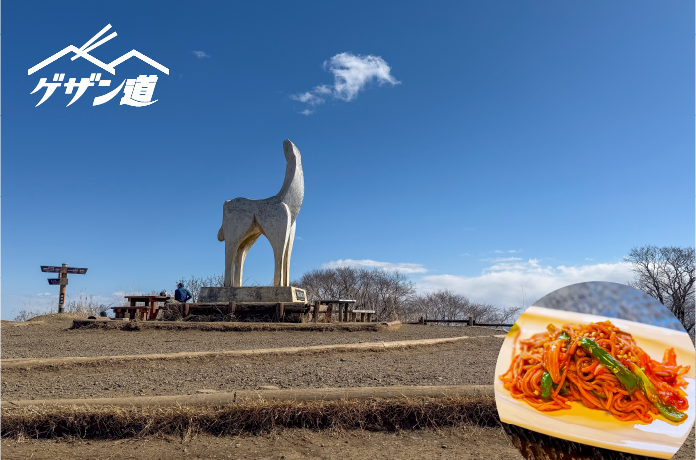 蒼天衝く白馬像を背に、十割そばという名のピークに挑む！《ゲザン道ノススメ ＃07  陣馬山》