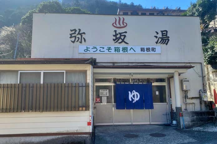 弥坂湯