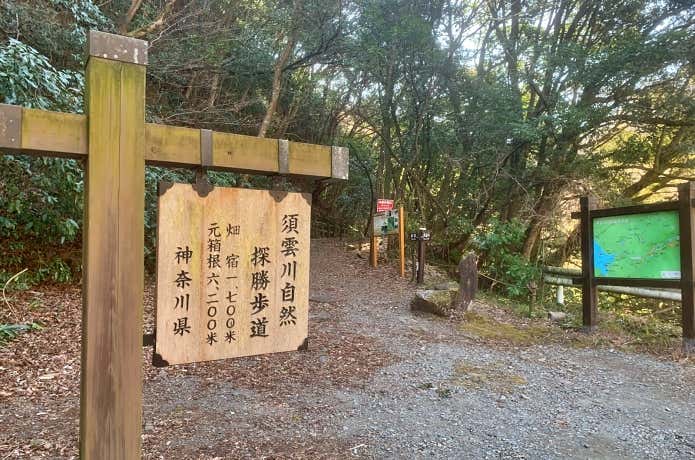 須雲川自然探勝歩道入口