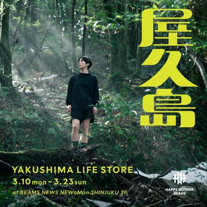 屋久島の魅力を感じる期間限定ストア『YAKUSHIMA LIFE STORE -HAPPY OUTSIDE BEAMS meets YAKUSHIMA-』