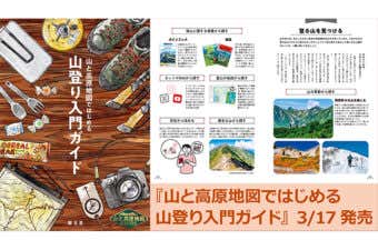 入門登山ガイドの決定版！『山と高原地図ではじめる山登り入門ガイド』