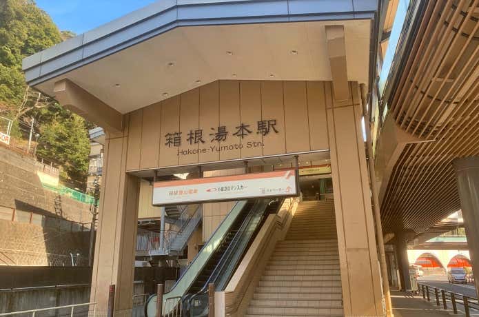 箱根湯本駅
