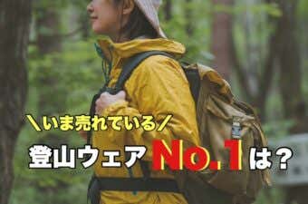 おすすめ登山ウェア人気No.1