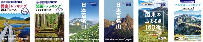 「山と高原地図ガイド」シリーズ既刊６冊