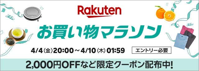 楽天お買い物マラソン