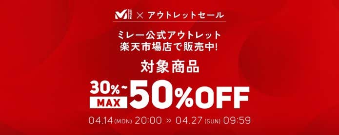 ミレー　アウトレットセール