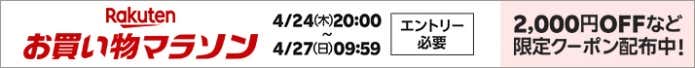 楽天お買い物マラソン4月27日9:59まで