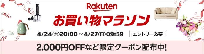 楽天お買い物マラソン4月27日9:59まで