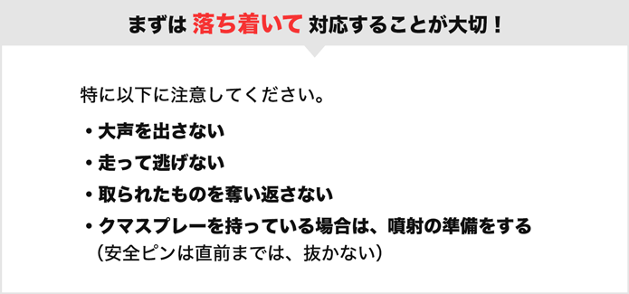 まずは【落ち着いて】対応することが大切!