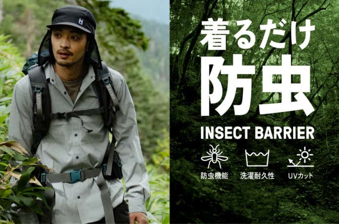 ミレーの着るだけ防虫「インセクト バリヤー®︎」