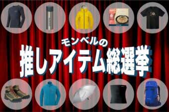 【モンベルの推しアイテム総選挙】YAMA HACK読者の支持率No.1に輝いたのは……！？
