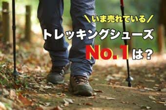 モントレイル製品おすすめ12選！ | YAMA HACK[ヤマハック]