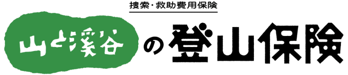 山と溪谷の登山保険