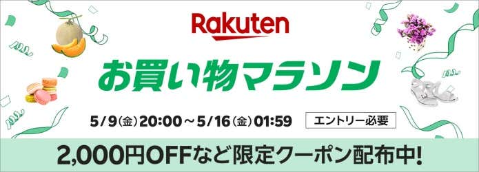 楽天お買い物マラソン