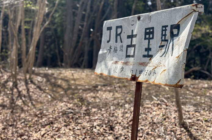 駅の看板を思わせる、山中の標識