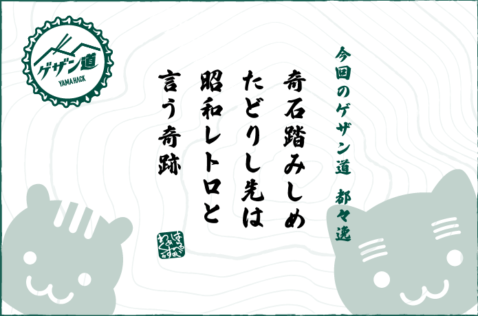 ゲザン道都々逸