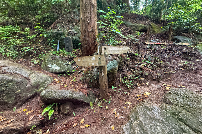 石老山へ向かう登山道の分岐