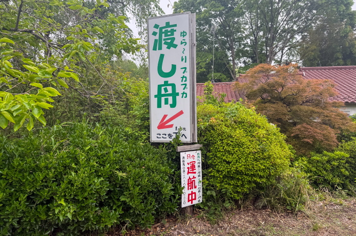 コース途中にある渡し船の看板