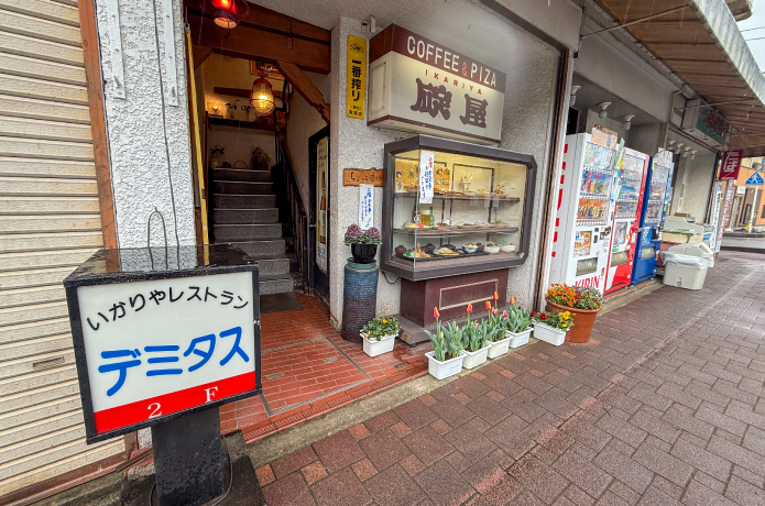 いかりやレストラン デミタスの入口外観