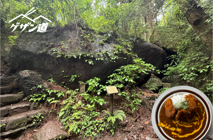 奇石怪石乗り越えて、目指すは老舗のダムカレー！《ゲザン道ノススメ ＃09 石老山》