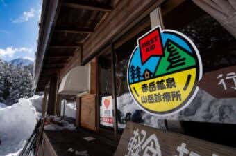 赤岳鉱泉山岳診療所