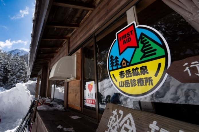 赤岳鉱泉山岳診療所