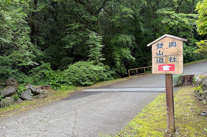 登山道入り口