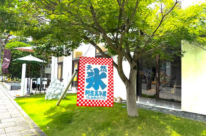 阿左美冷蔵寳登山道店の外観