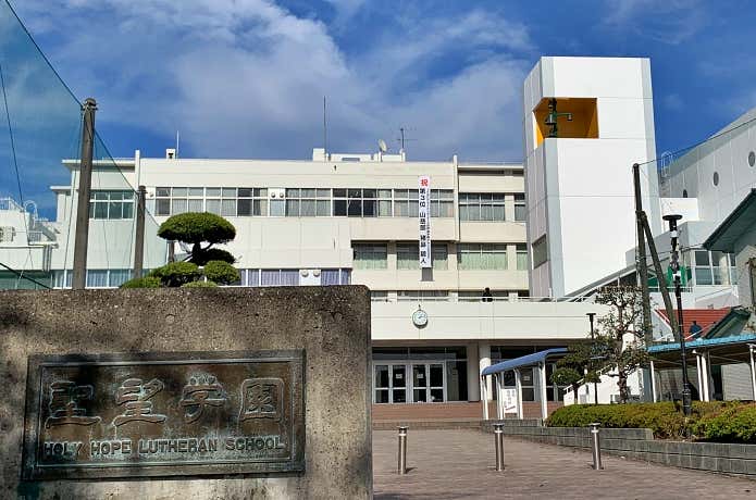 聖望学園