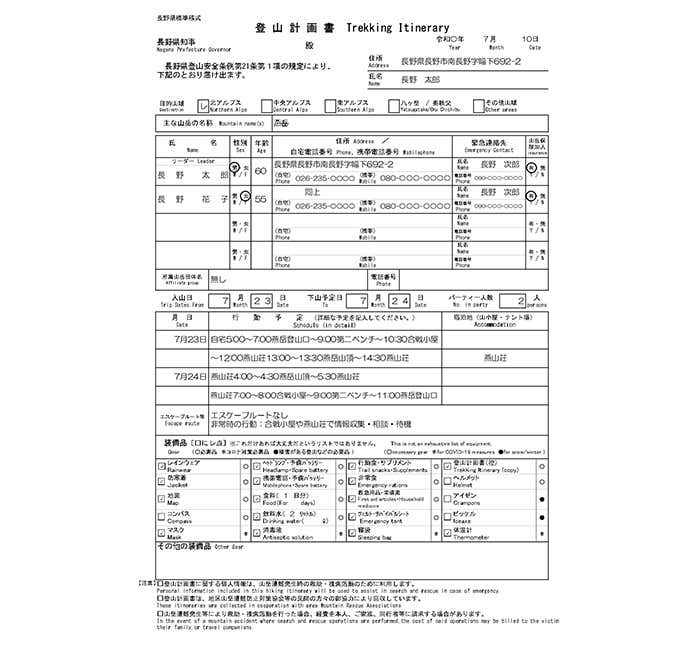 登山計画書作成例