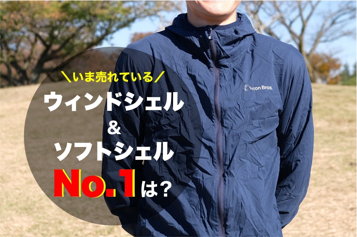 【ウィンドシェル＆ソフトシェルランキング】YAMA HACK読者が購入した山道具TOP10