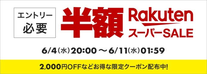 楽天スーパーセール2025年6月11日(水)1:59まで