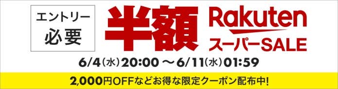 楽天スーパーセールバナー