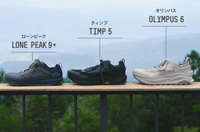 アルトラの人気トレランシューズ3モデル