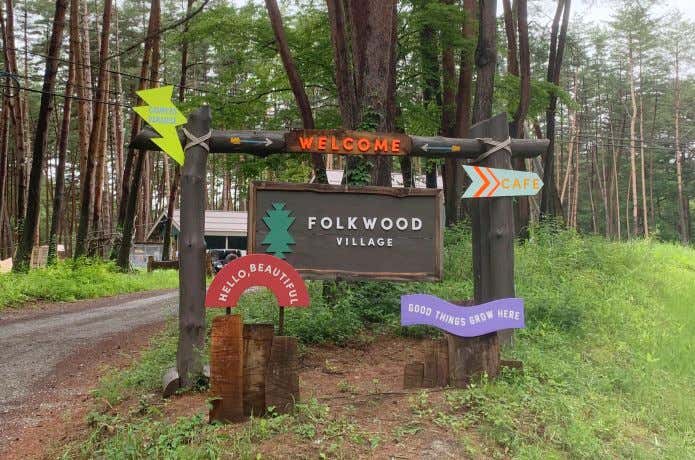 FOLKWOOD VILLAGE 八ヶ岳