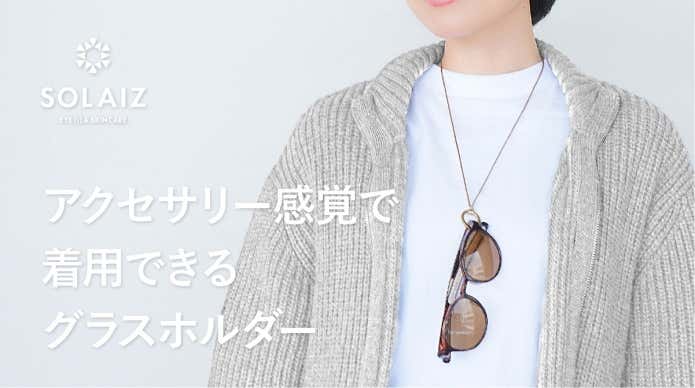 アクセサリー感覚でつけられるグラスホルダー