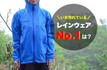 【レインウェアランキング】YAMA HACK読者が購入した山道具TOP５