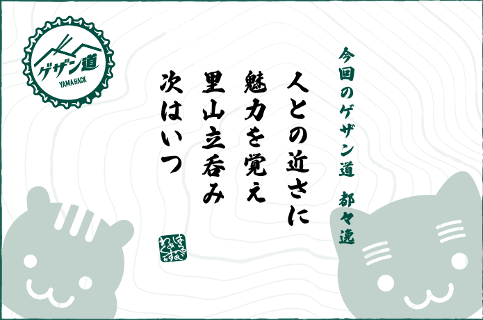 ゲザン道都々逸