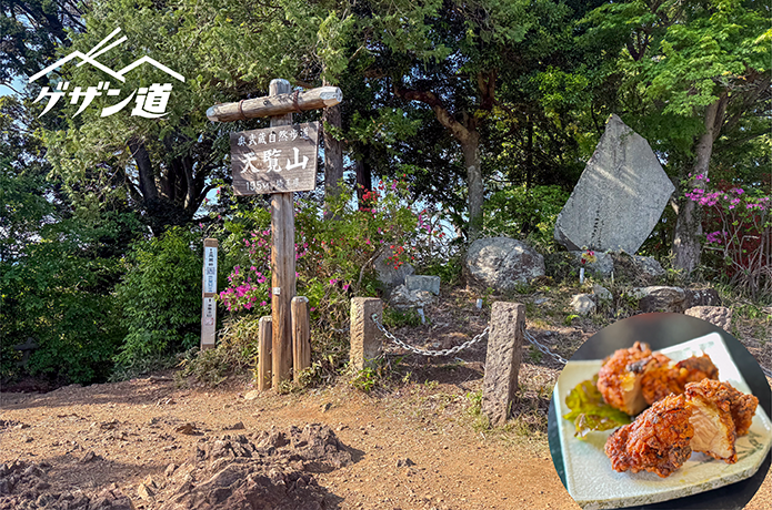 飯能アルプスを踏みしめて、ザクッ！ジュワッ！のからあげに至れ！《ゲザン道ノススメ ＃10 天覧山》
