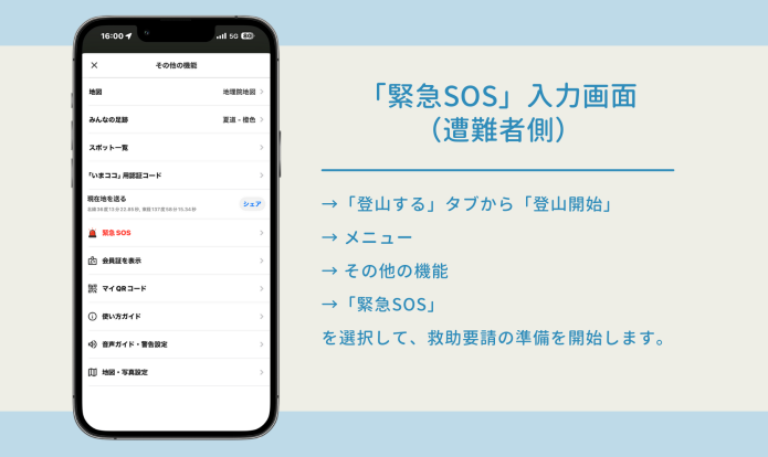 「緊急SOS」入力画面(遭難者側)