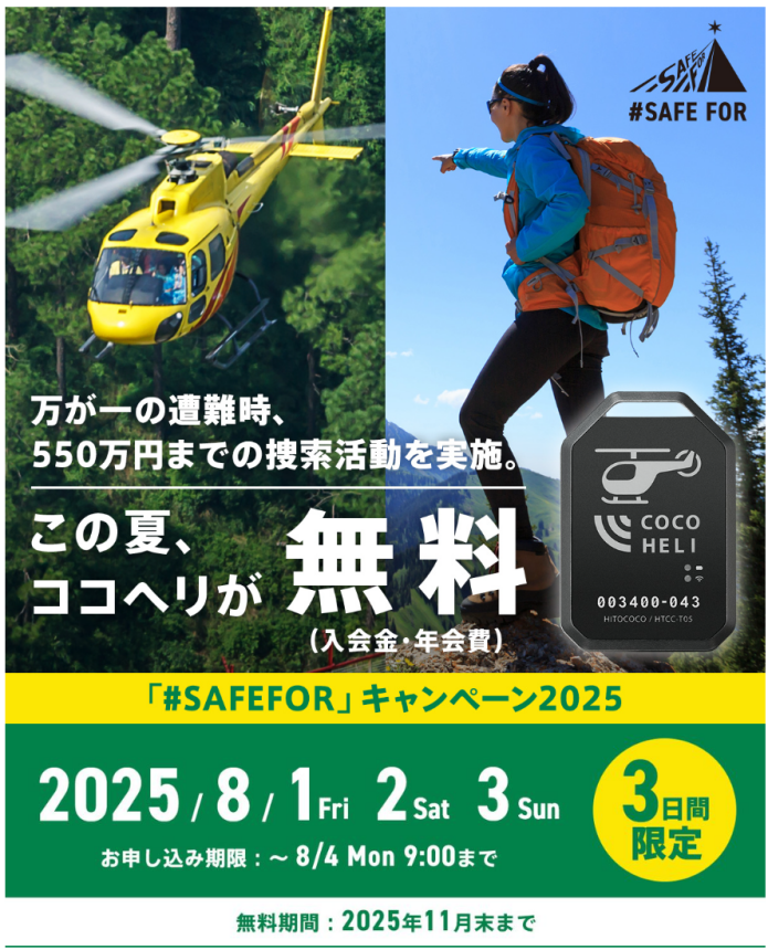 3日間限定】 ココヘリW無料キャンペーン開催中！ ▷8月4日(月) 9