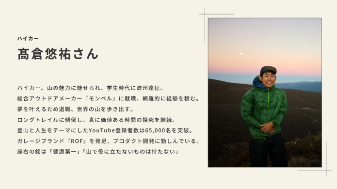 ハイカー 髙倉悠祐さん